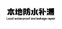 都匀本地防水补漏